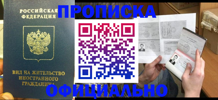 купить прописку в Темрюке