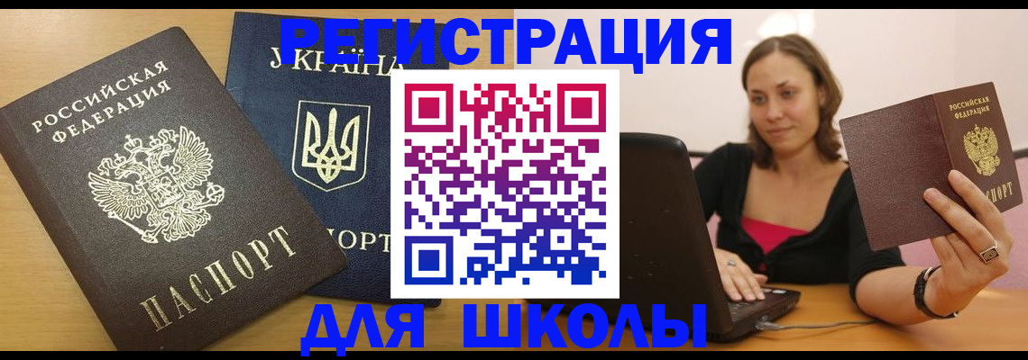 временная регистрация для школы в Темрюке